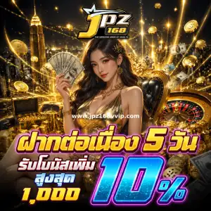 jpz 168 เกมใหม่