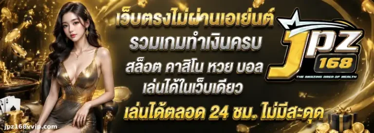 jpz168 เว็บตรง