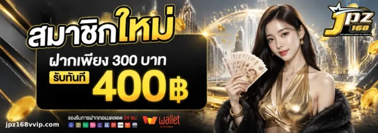 โปรโมชั่น jpz168